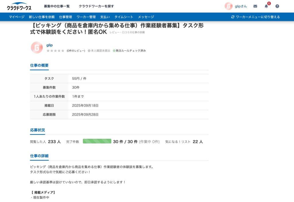 クラウドワークスの掲載のスクショ
