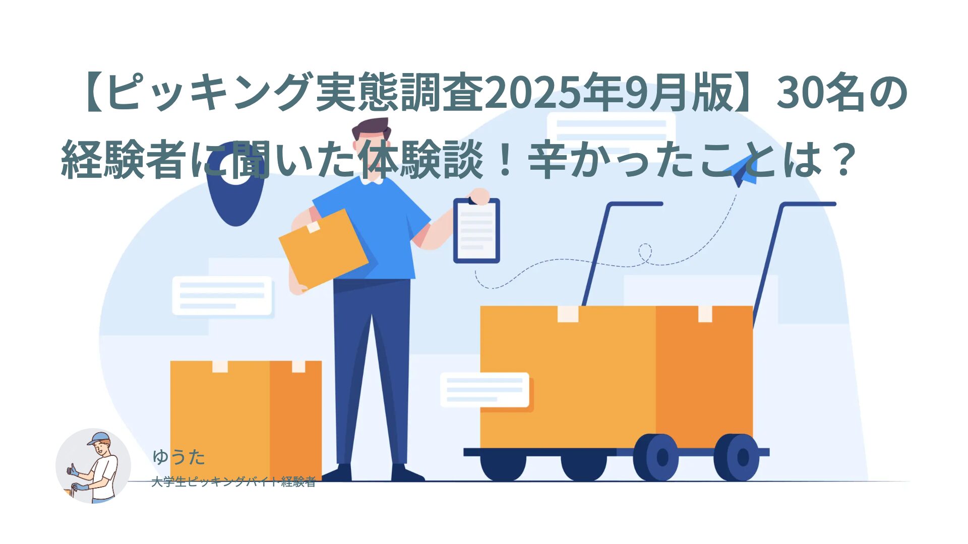 【ピッキング実態調査2025年9月版】30名の経験者に聞いた体験談！辛かったことは？