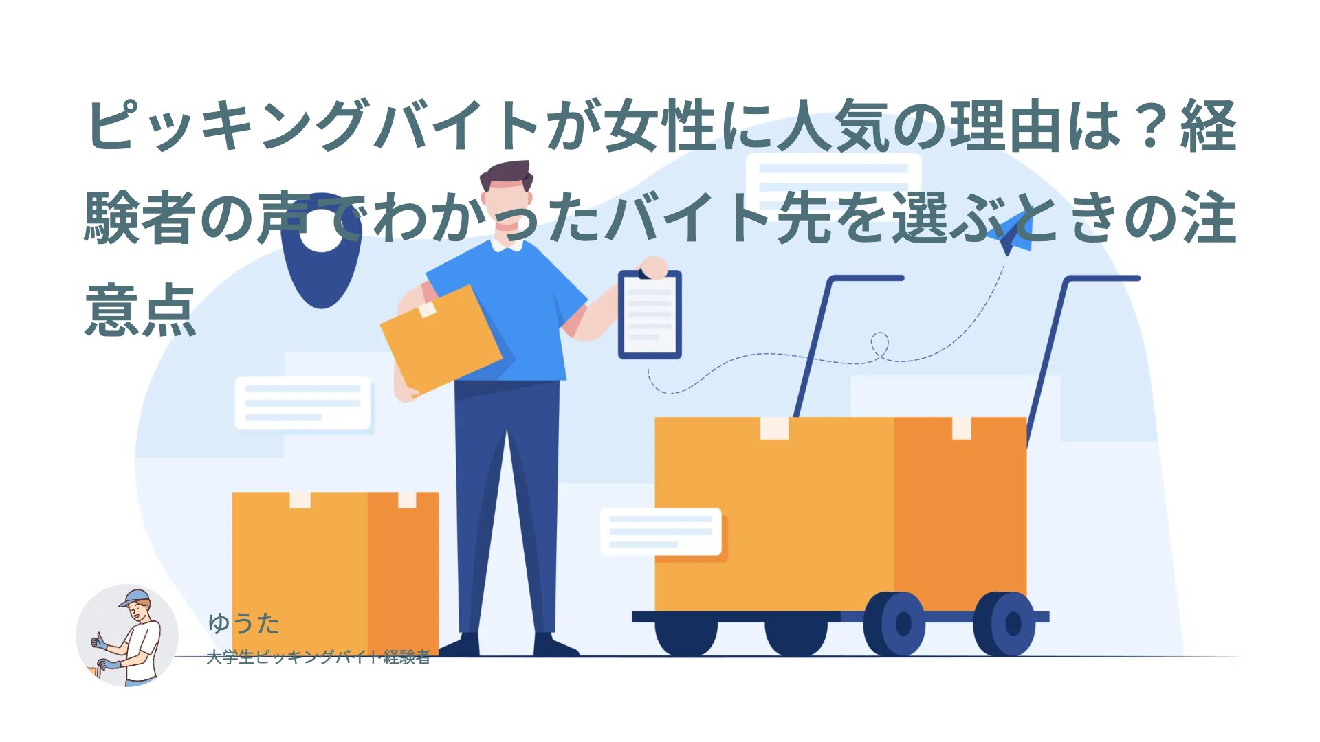 ピッキングバイトが女性に人気の理由は？経験者の声でわかったバイト先を選ぶときの注意点