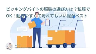 ピッキングバイトの服装の選び方は？私服でOK！動きやすくて汚れてもいい服がベスト
