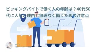 ピッキングバイトの年齢層は？実態は40代50代に人気！その理由と無理なく働くための注意点