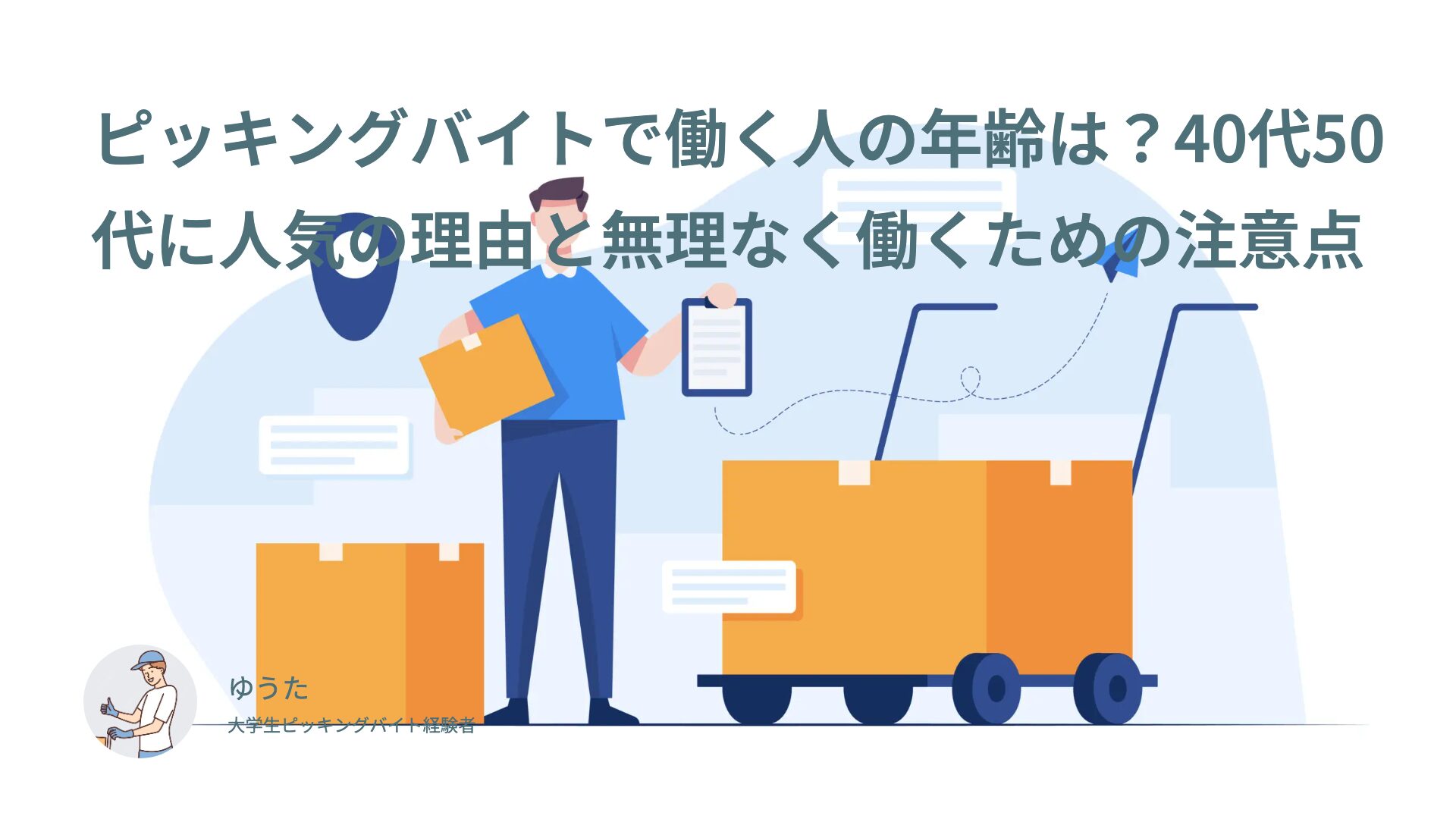 ピッキングバイトの年齢層は？実態は40代50代に人気！その理由と無理なく働くための注意点