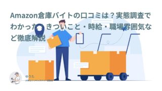 Amazon倉庫バイトの口コミは？きついこと・時給・職場環境など徹底解説【2025年実態調査】