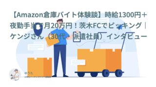 【Amazon倉庫バイト体験談】時給1300円＋夜勤手当で月20万円！茨木FCでピッキング｜ケンジさん（30代・派遣社員）インタビュー