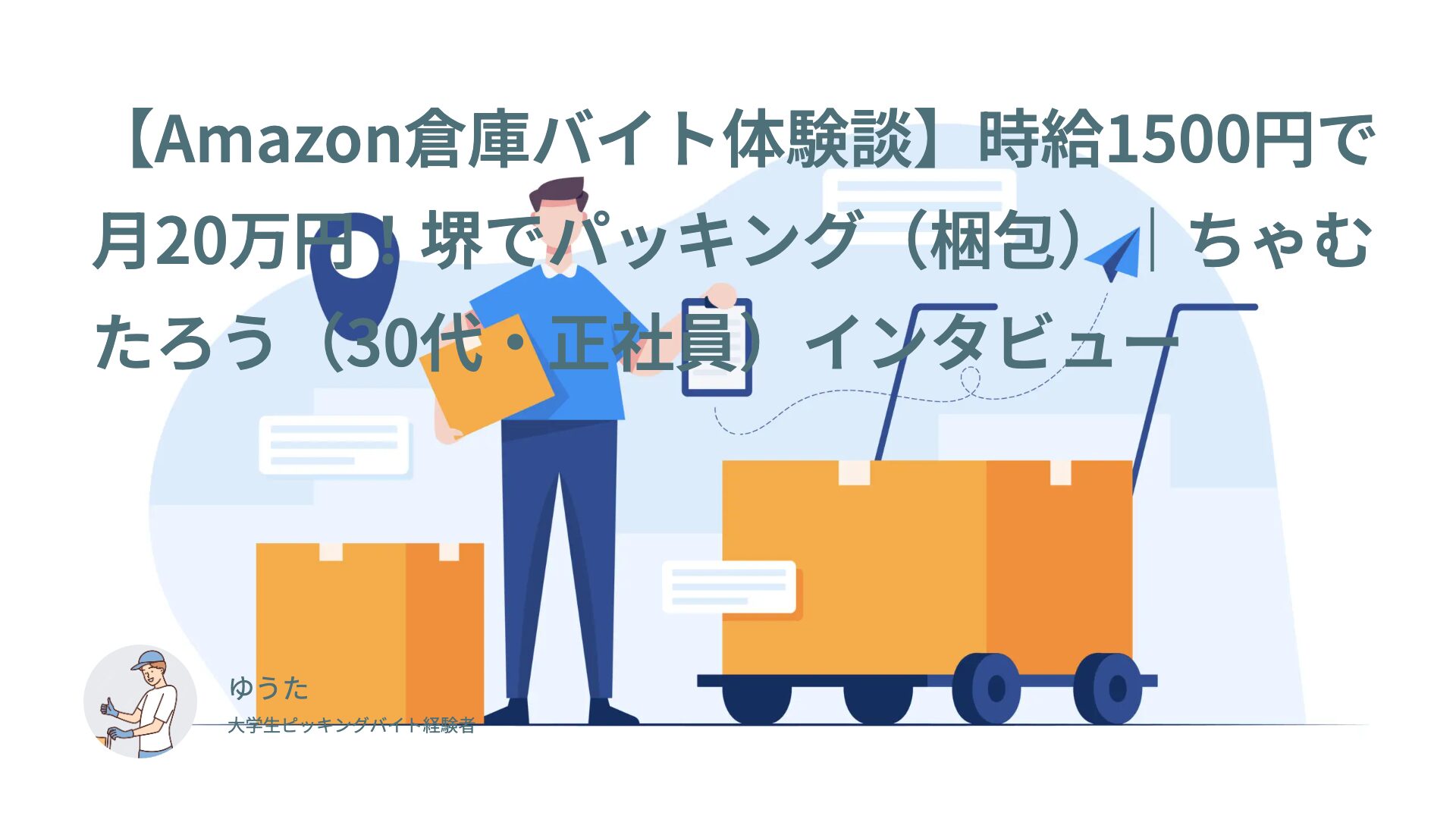 【Amazon倉庫バイト体験談】時給1500円で月20万円！堺でパッキング（梱包）｜ちゃむたろう（30代・正社員）インタビュー