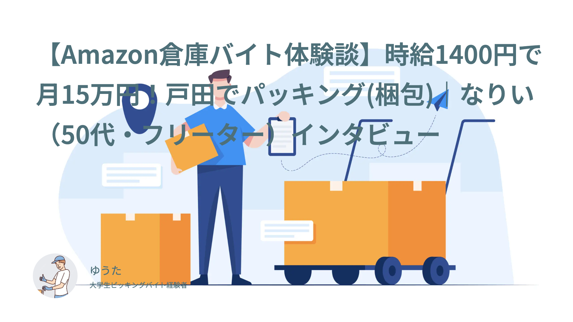 【Amazon倉庫バイト体験談】時給1400円で月15万円！戸田でパッキング(梱包)｜なりい（50代・フリーター）インタビュー