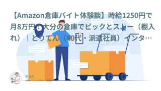 【Amazon倉庫バイト体験談】時給1250円で月8万円！大分の倉庫でピックとストー（棚入れ）｜とりてん（40代・派遣社員）インタビュー