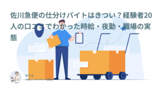 佐川急便の仕分けバイトはきつい？経験者20人の口コミでわかった時給・夜勤・職場の実態