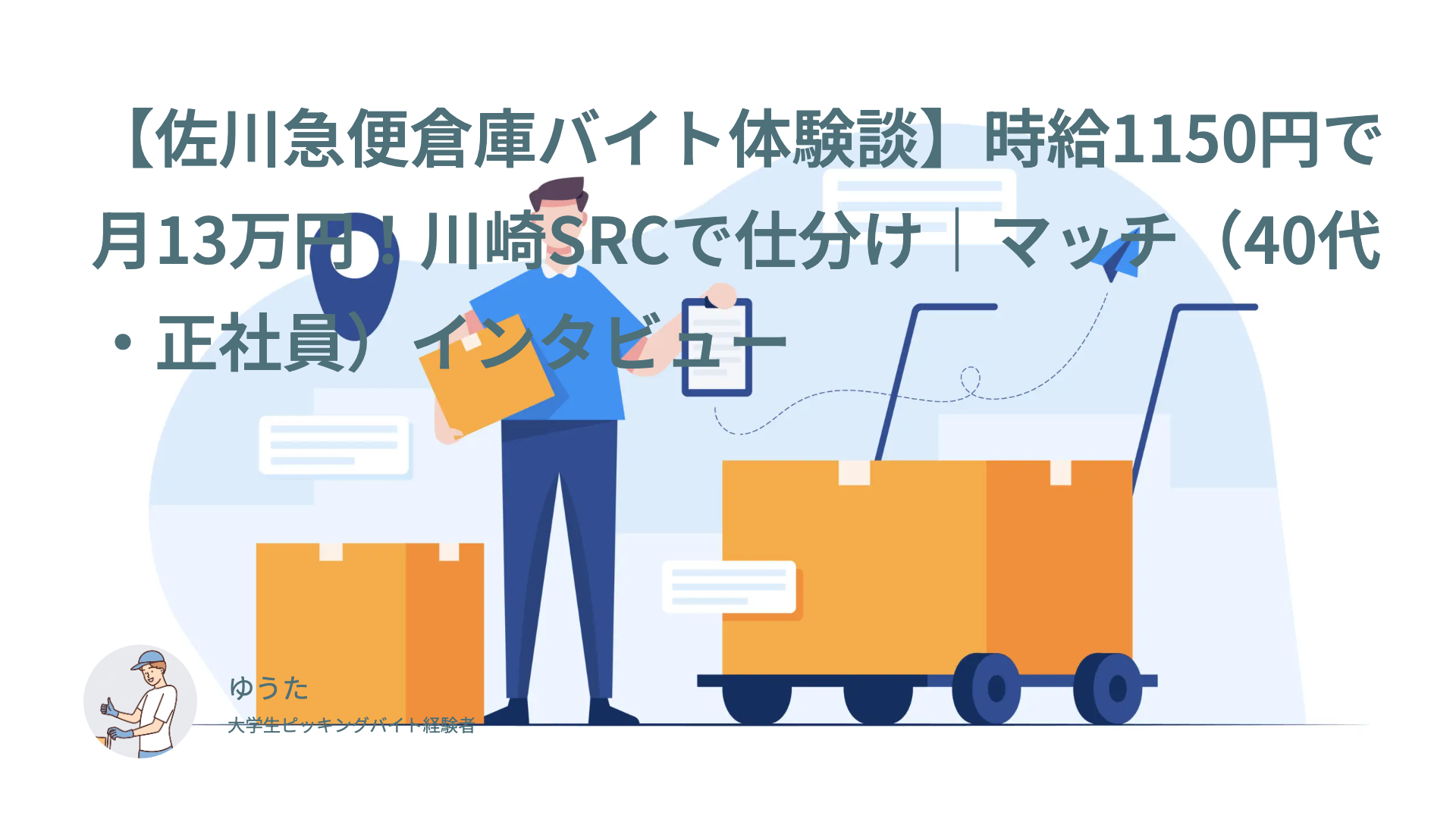 【佐川急便倉庫バイト体験談】時給1150円で月13万円！川崎SRCで仕分け｜マッチ（40代・正社員）インタビュー