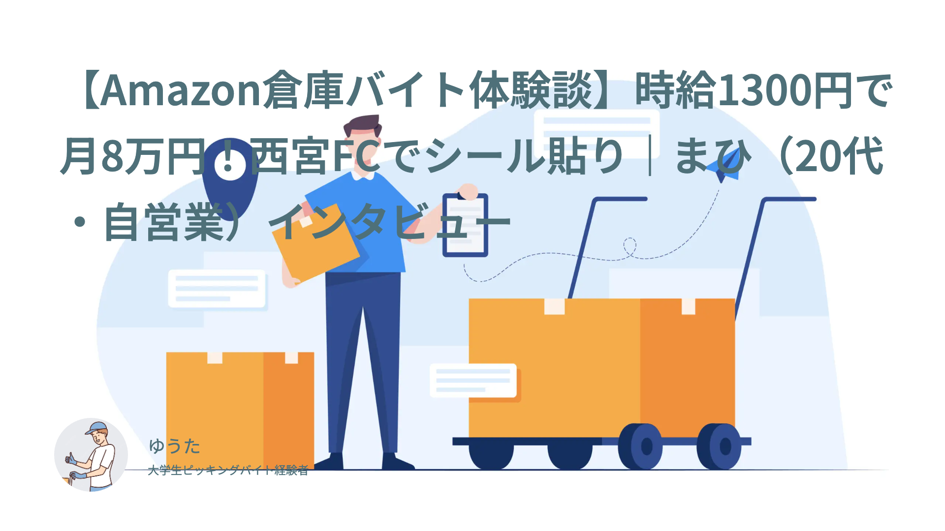【Amazon倉庫バイト体験談】時給1300円で月8万円！西宮FCでシール貼り｜まひ（20代・自営業）インタビュー