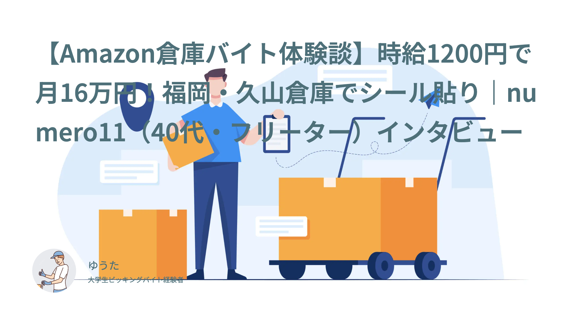 【Amazon倉庫バイト体験談】時給1200円で月16万円！福岡・久山倉庫でシール貼り｜numero11（40代・フリーター）インタビュー