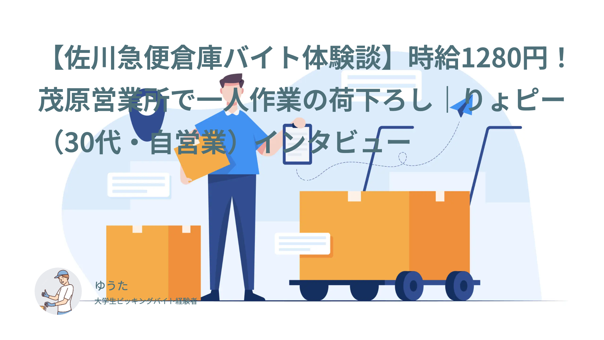 【佐川急便倉庫バイト体験談】時給1280円！茂原営業所で一人作業の荷下ろし｜りょピー（30代・自営業）インタビュー