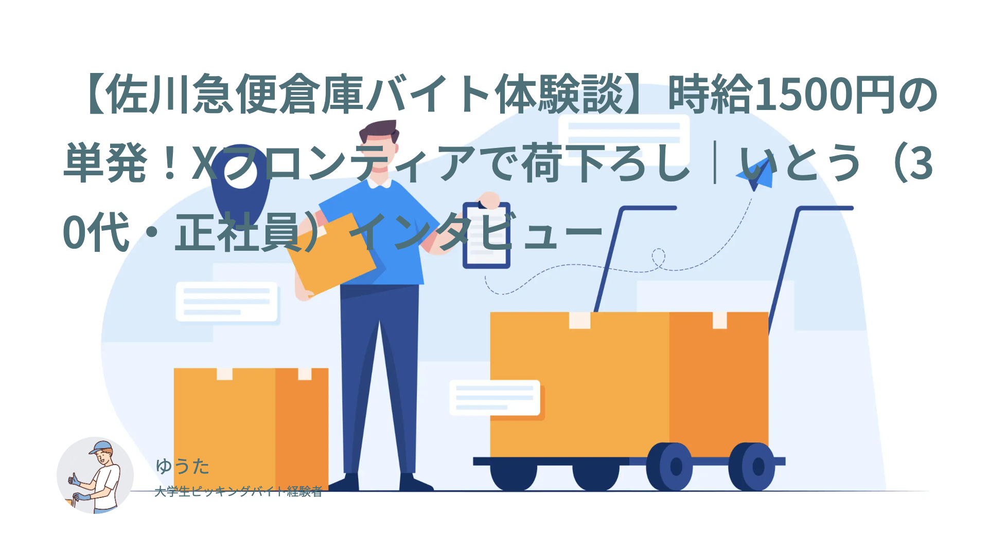 【佐川急便倉庫バイト体験談】時給1500円の単発！Xフロンティアで荷下ろし｜いとう（30代・正社員）インタビュー