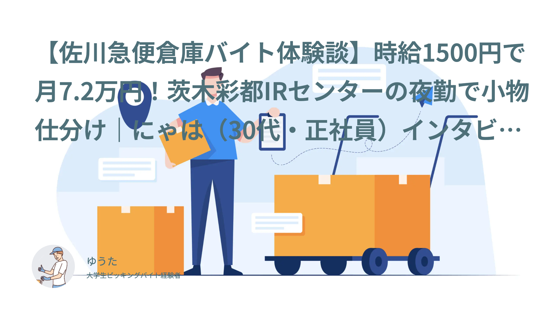 【佐川急便倉庫バイト体験談】時給1500円で月7.2万円！茨木彩都IRセンターの夜勤で小物仕分け｜にゃは（30代・正社員）インタビュー