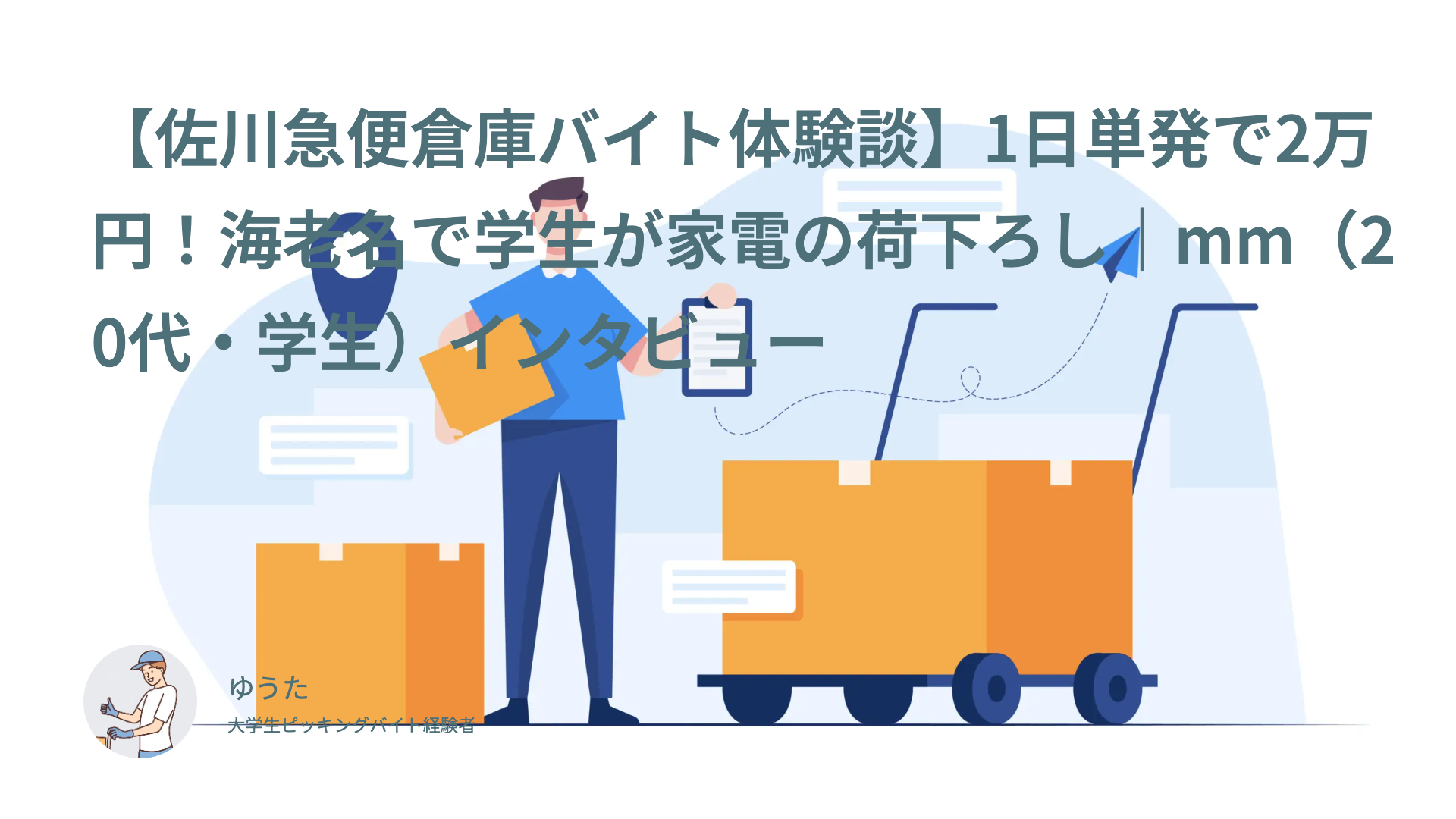 【佐川急便倉庫バイト体験談】1日単発で2万円！海老名で学生が家電の荷下ろし｜mm（20代・学生）インタビュー