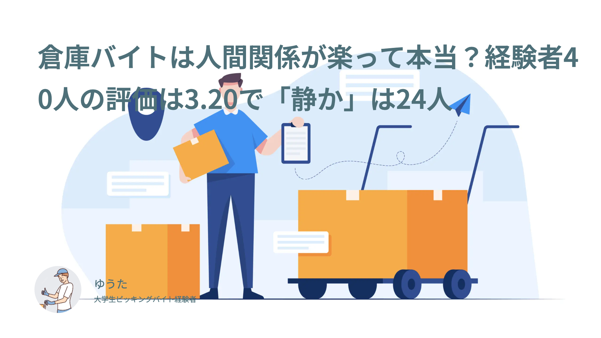 倉庫バイトは人間関係が楽って本当？経験者40人の評価は3.20で「静か」は24人