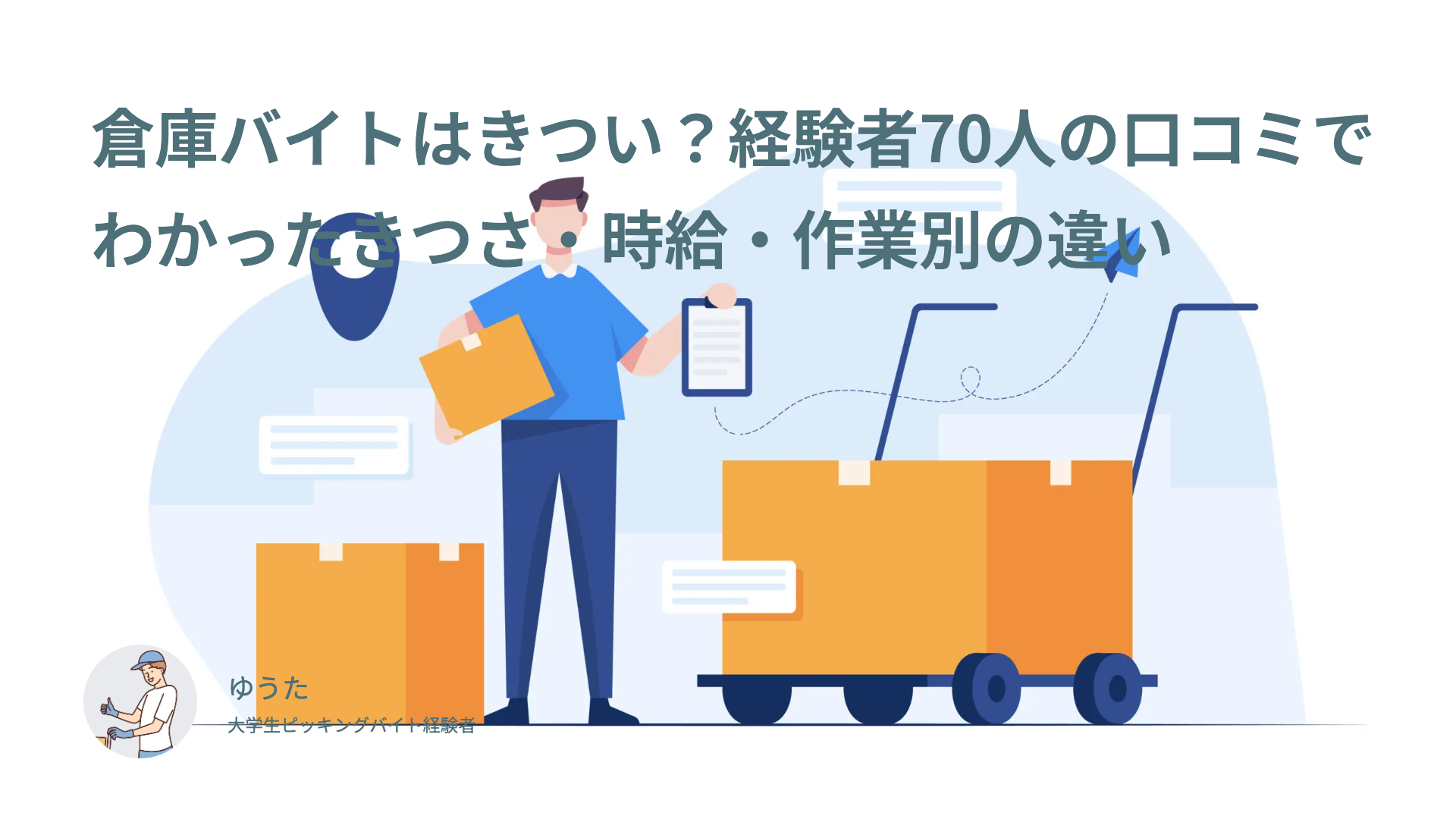 倉庫バイトはきつい？経験者70人の口コミでわかったきつさ・時給・作業別の違い