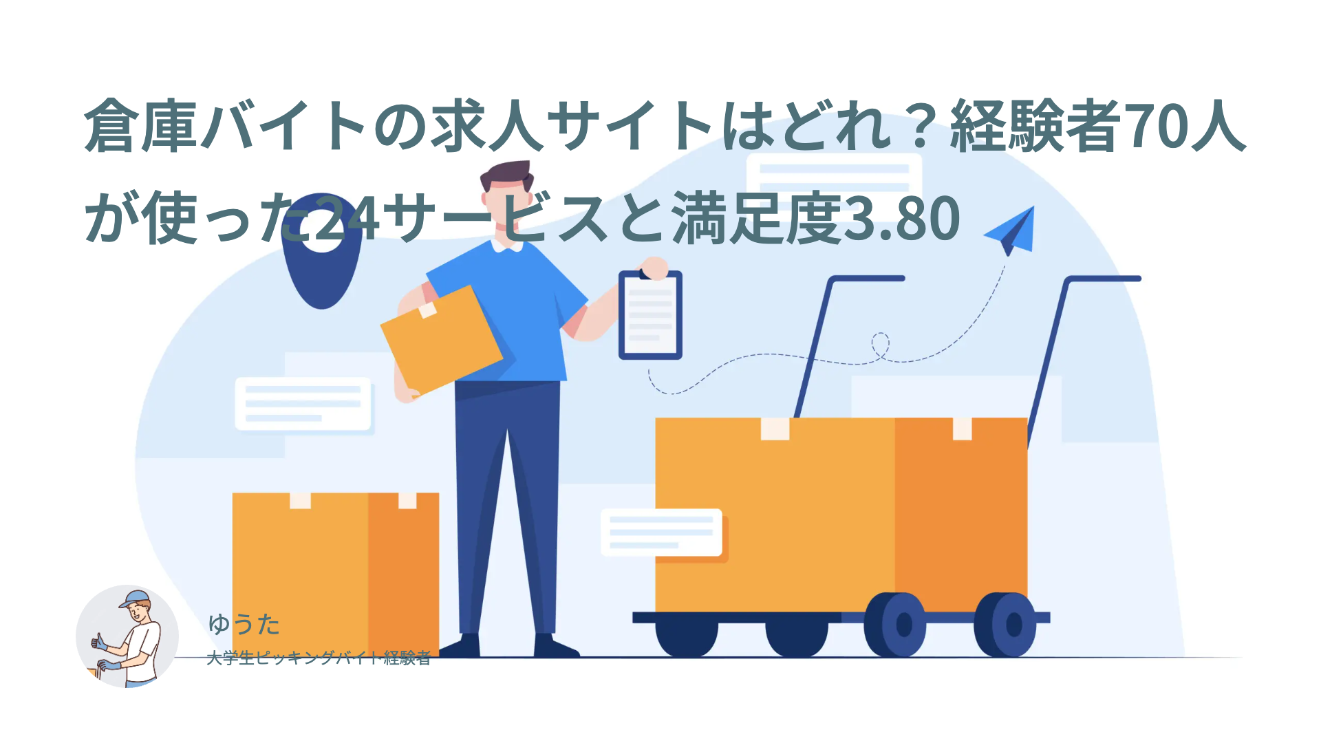 倉庫バイトの求人サイトはどれ？経験者70人が使った24サービスと満足度3.80