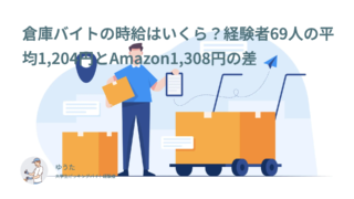 倉庫バイトの時給はいくら？経験者69人の平均1,204円とAmazon1,308円の差