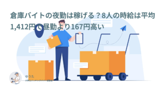 倉庫バイトの夜勤は稼げる？8人の時給は平均1,412円で昼勤より167円高い