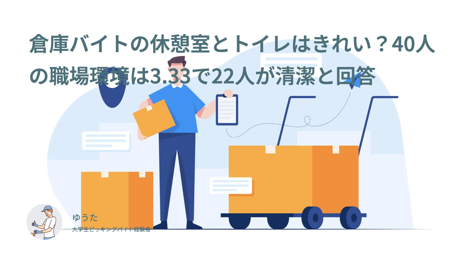 倉庫バイトの休憩室とトイレはきれい？40人の職場環境は3.33で22人が清潔と回答