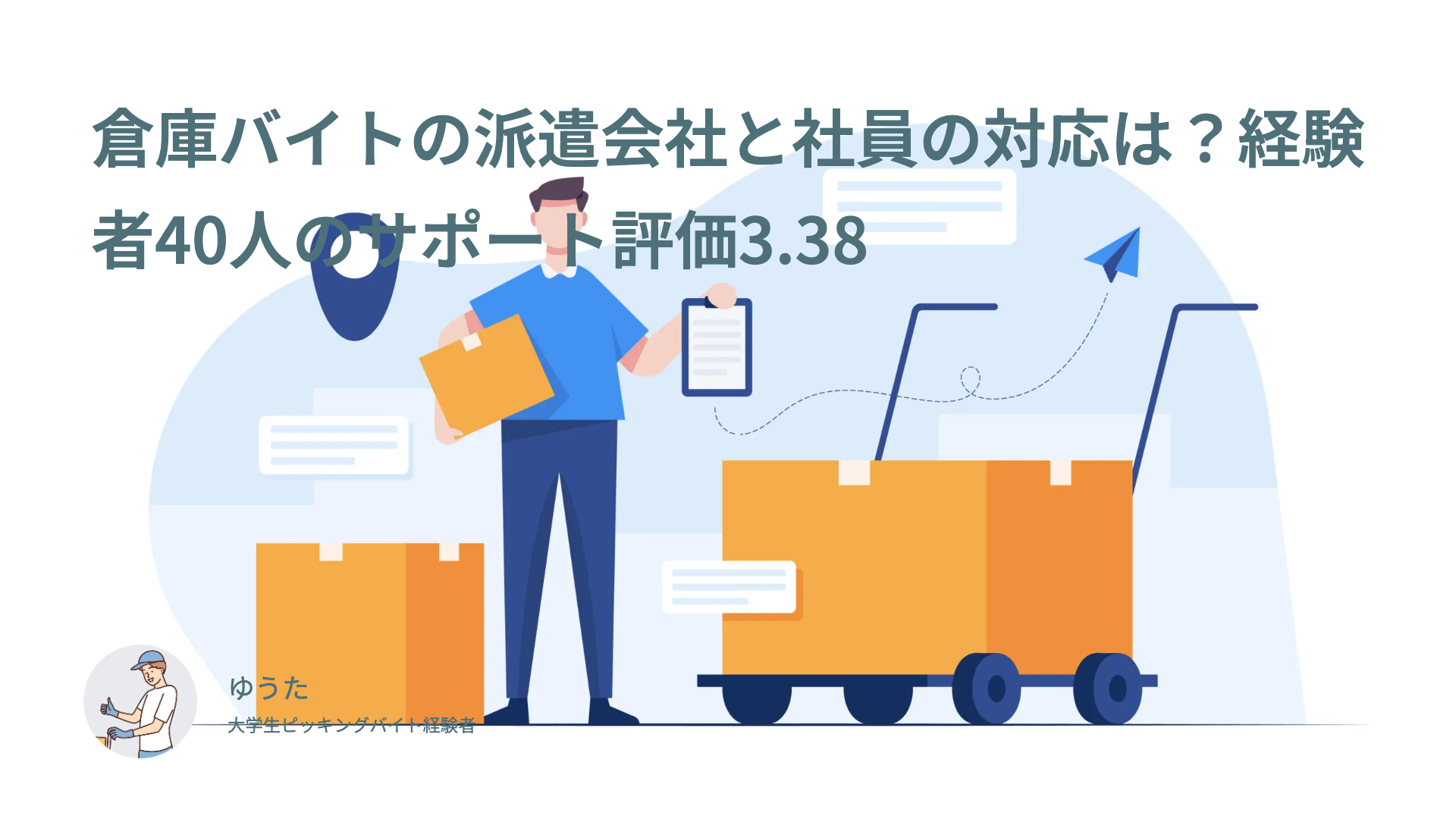 倉庫バイトの派遣会社と社員の対応は？経験者40人のサポート評価3.38
