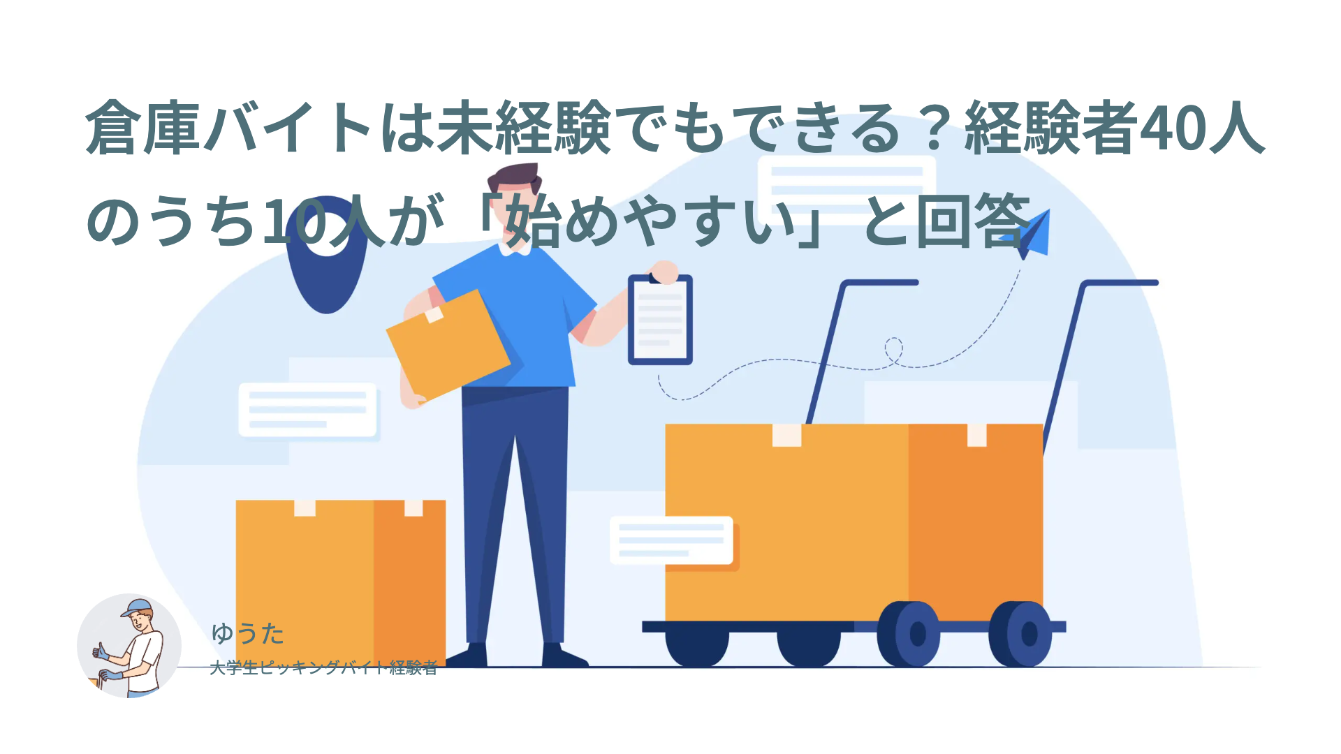 倉庫バイトは未経験でもできる？経験者40人のうち10人が「始めやすい」と回答