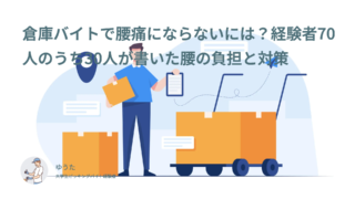 倉庫バイトで腰痛にならないには？経験者70人のうち30人が書いた腰の負担と対策