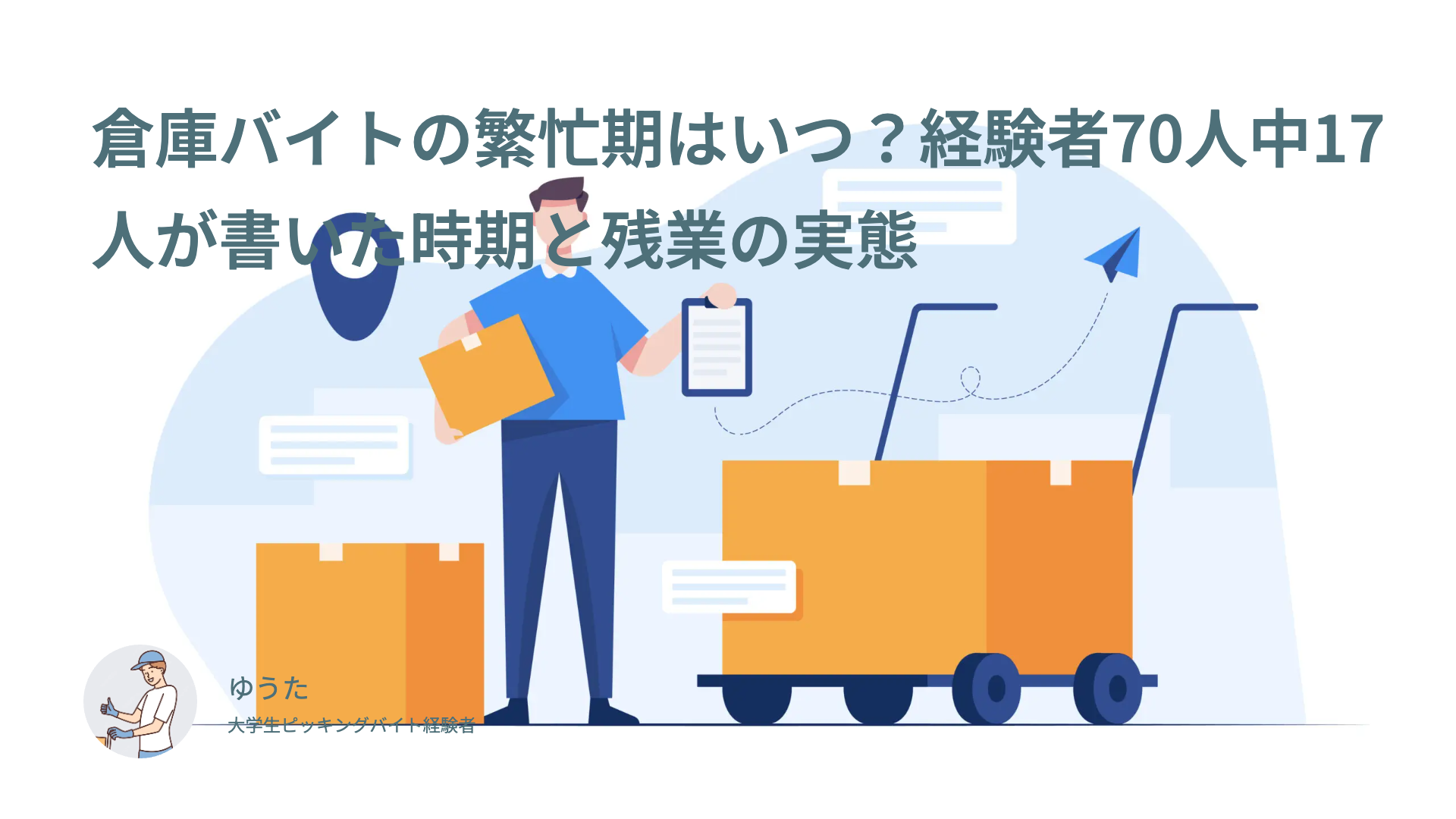 倉庫バイトの繁忙期はいつ？経験者70人中17人が書いた時期と残業の実態