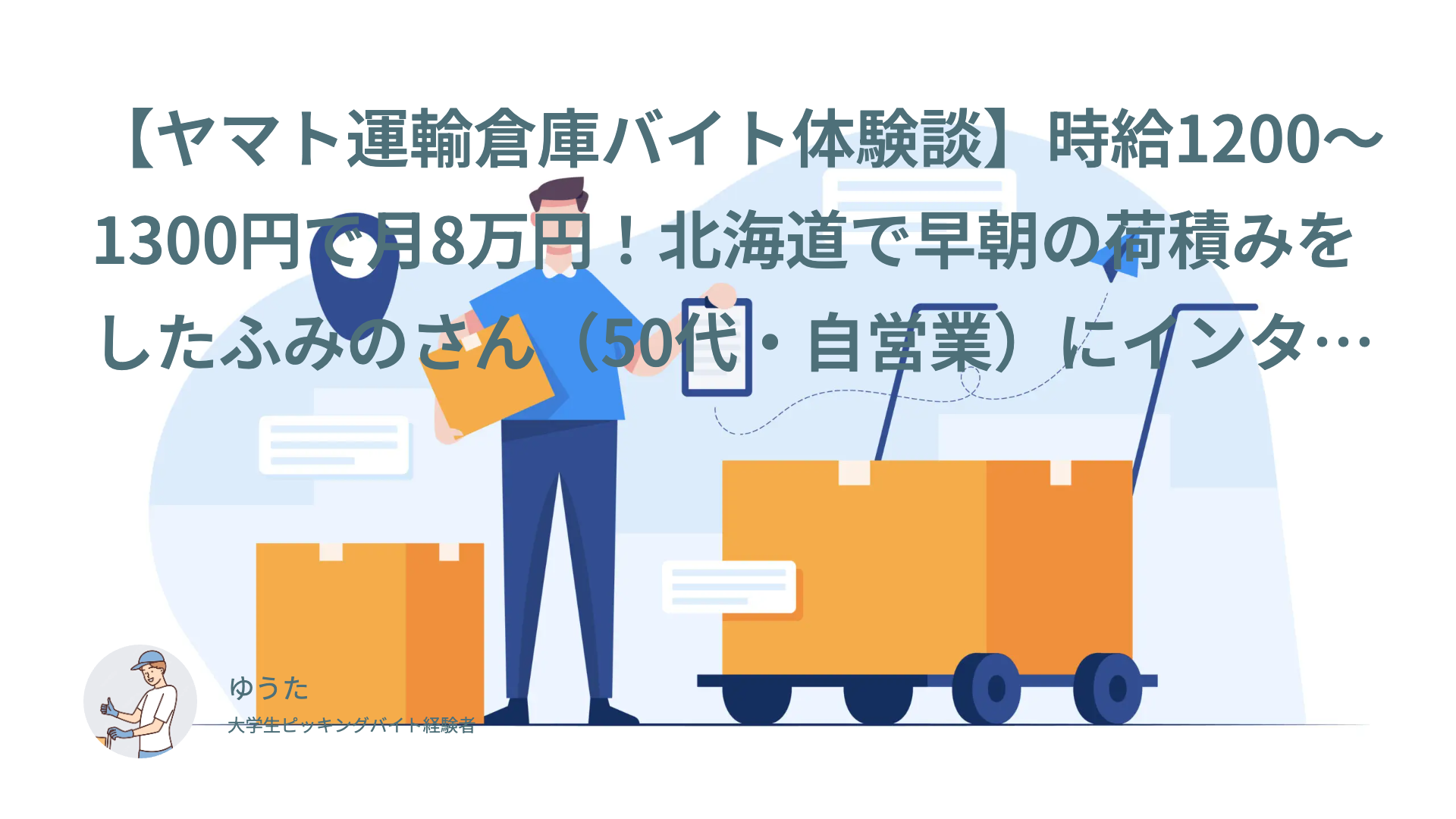 【ヤマト運輸倉庫バイト体験談】時給1200〜1300円で月8万円！北海道で早朝の荷積みをしたふみのさん（50代・自営業）にインタビュー