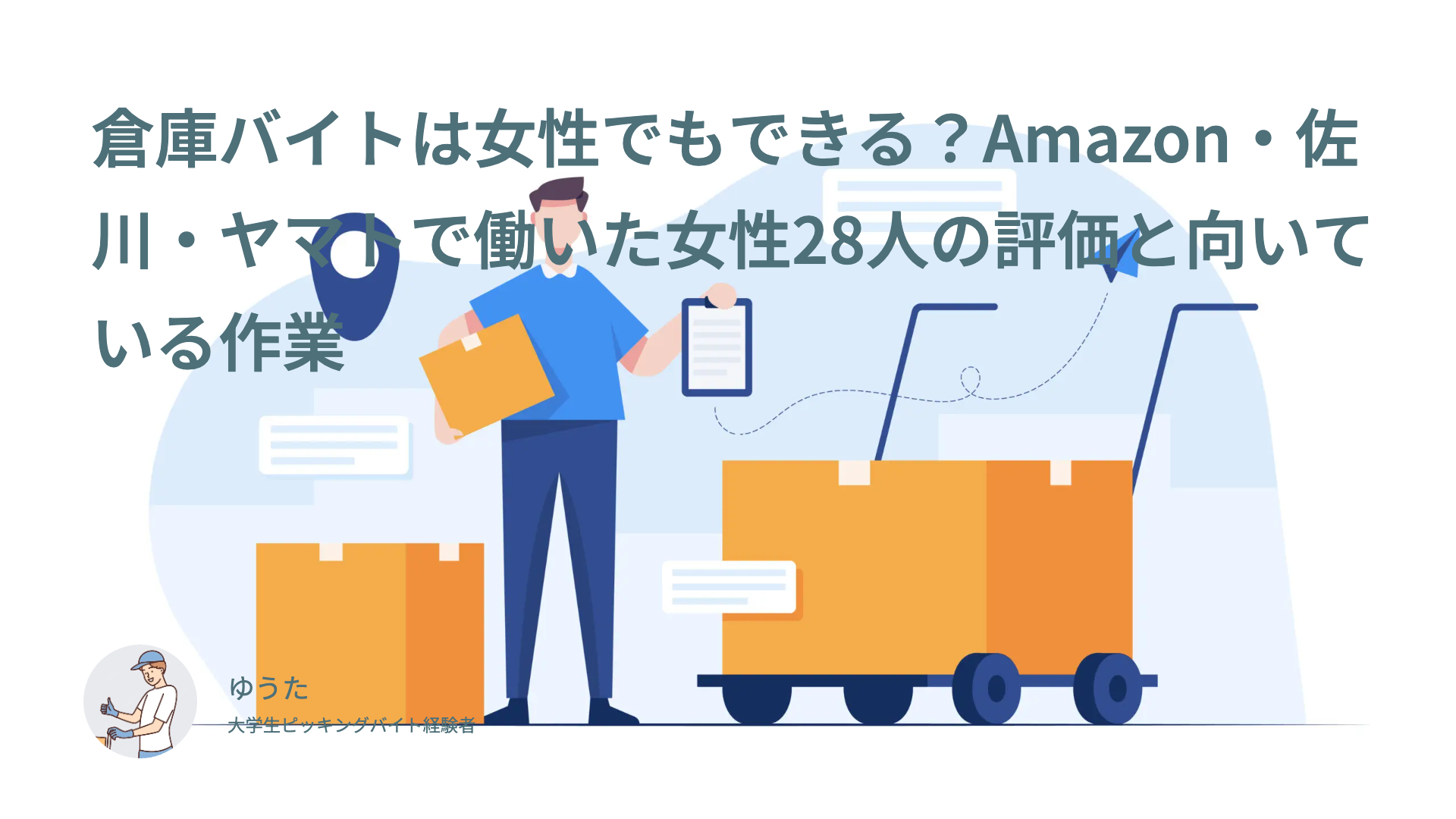 倉庫バイトは女性でもできる？Amazon・佐川・ヤマトで働いた女性28人の評価と向いている作業
