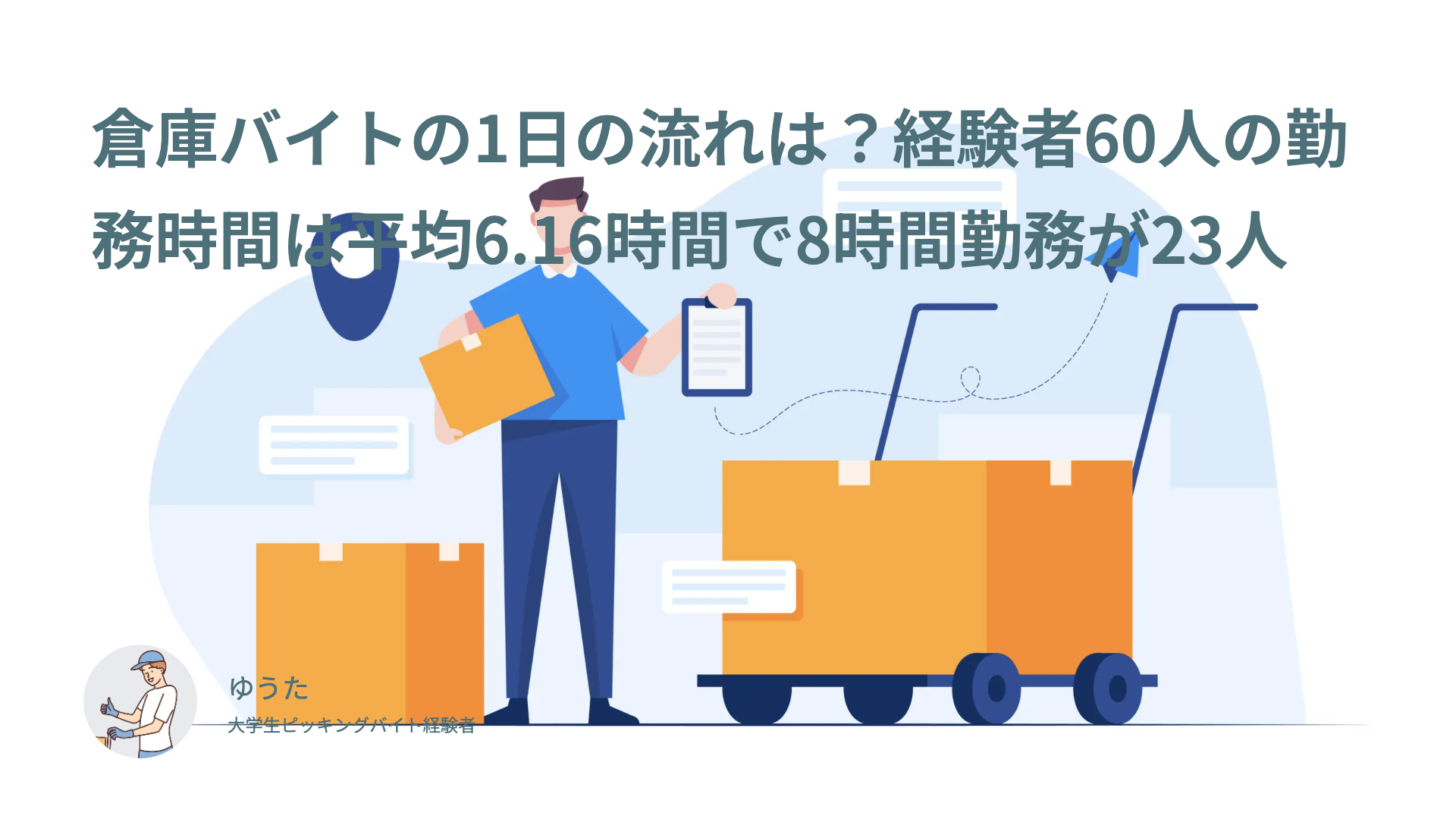 倉庫バイトの1日の流れは？経験者60人の勤務時間は平均6.16時間で8時間勤務が23人