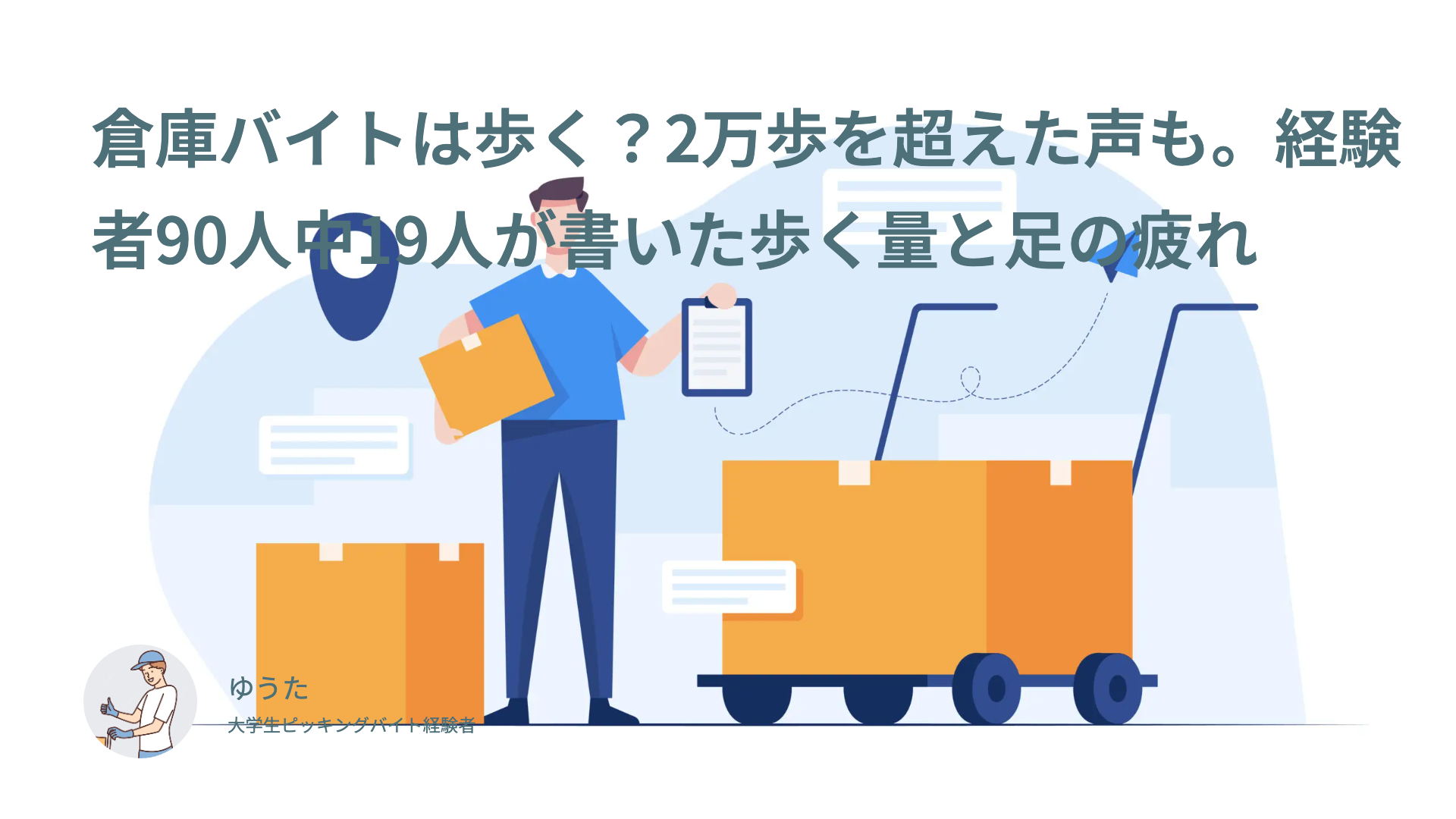 倉庫バイトは歩く？2万歩を超えた声も。経験者90人中19人が書いた歩く量と足の疲れ