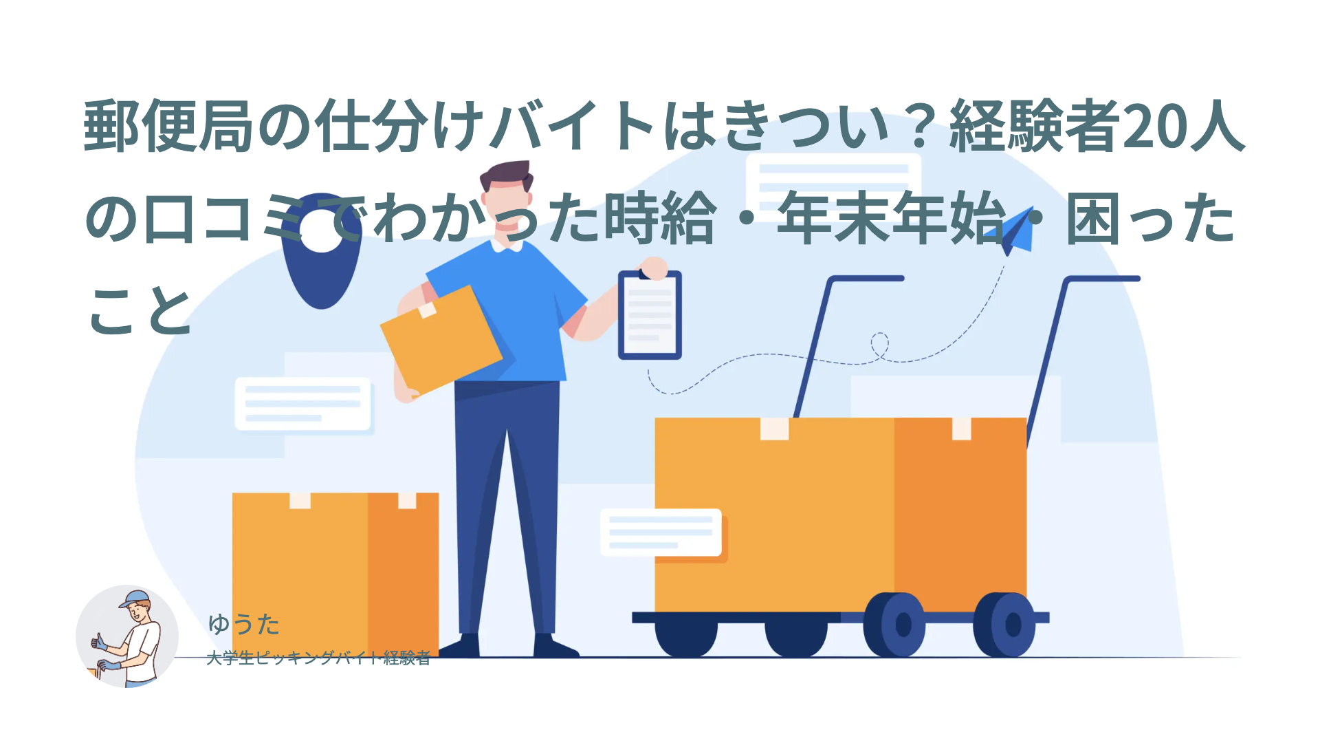 郵便局の仕分けバイトはきつい？経験者20人の口コミでわかった時給・年末年始・困ったこと