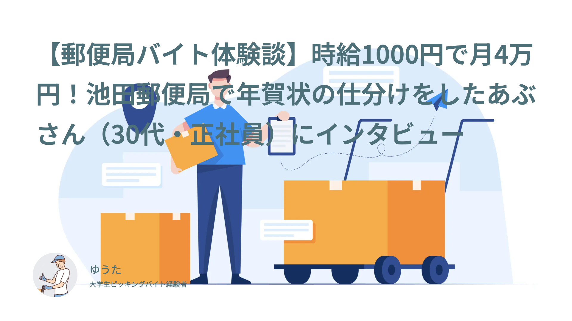 【郵便局バイト体験談】時給1000円で月4万円！池田郵便局で年賀状の仕分けをしたあぶさん（30代・正社員）にインタビュー
