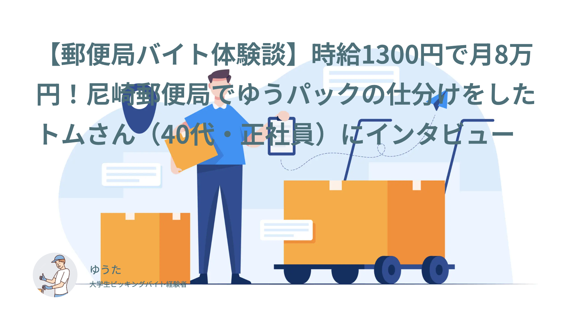 【郵便局バイト体験談】時給1300円で月8万円！尼崎郵便局でゆうパックの仕分けをしたトムさん（40代・正社員）にインタビュー