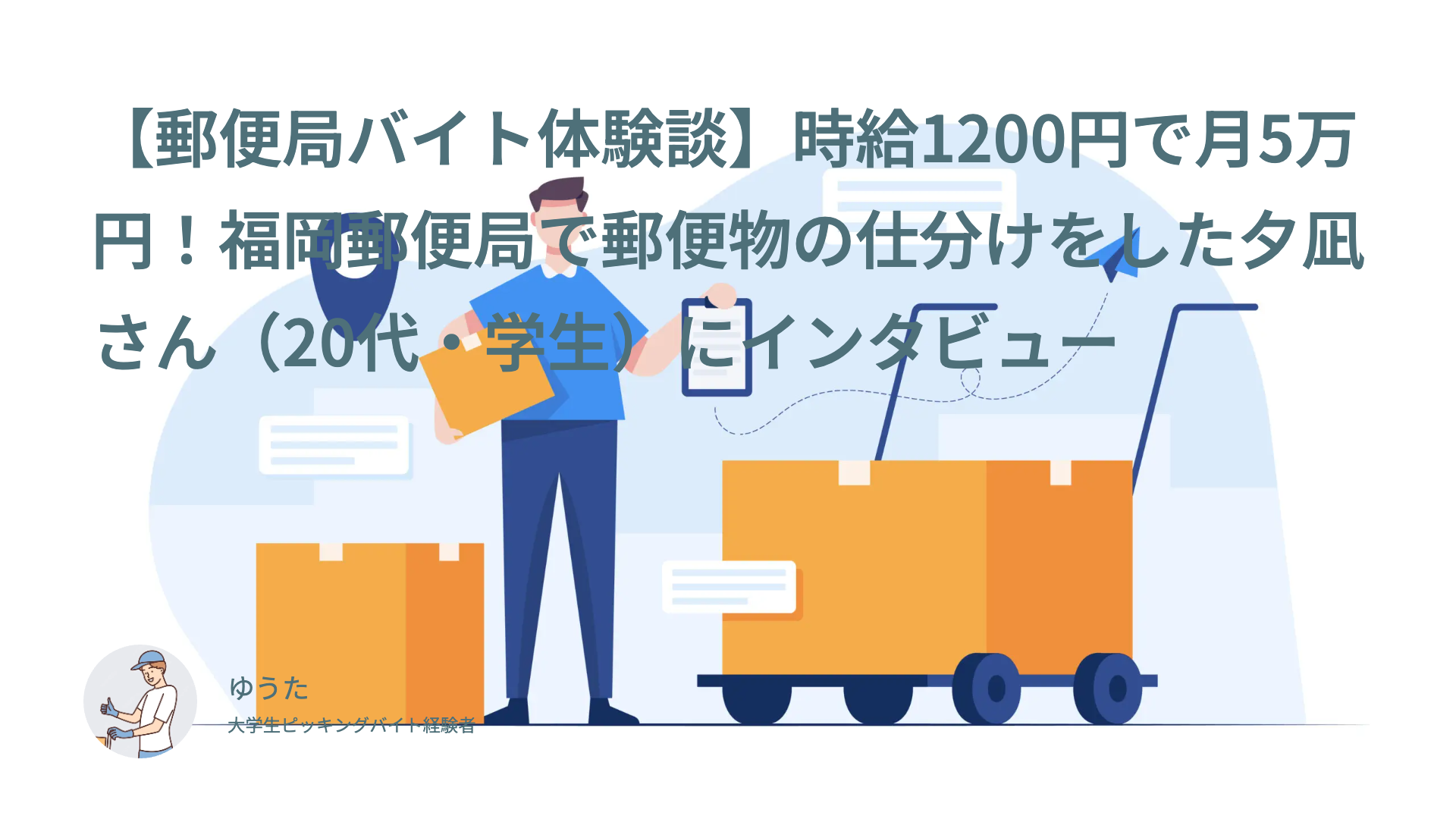 【郵便局バイト体験談】時給1200円で月5万円！福岡郵便局で郵便物の仕分けをした夕凪さん（20代・学生）にインタビュー