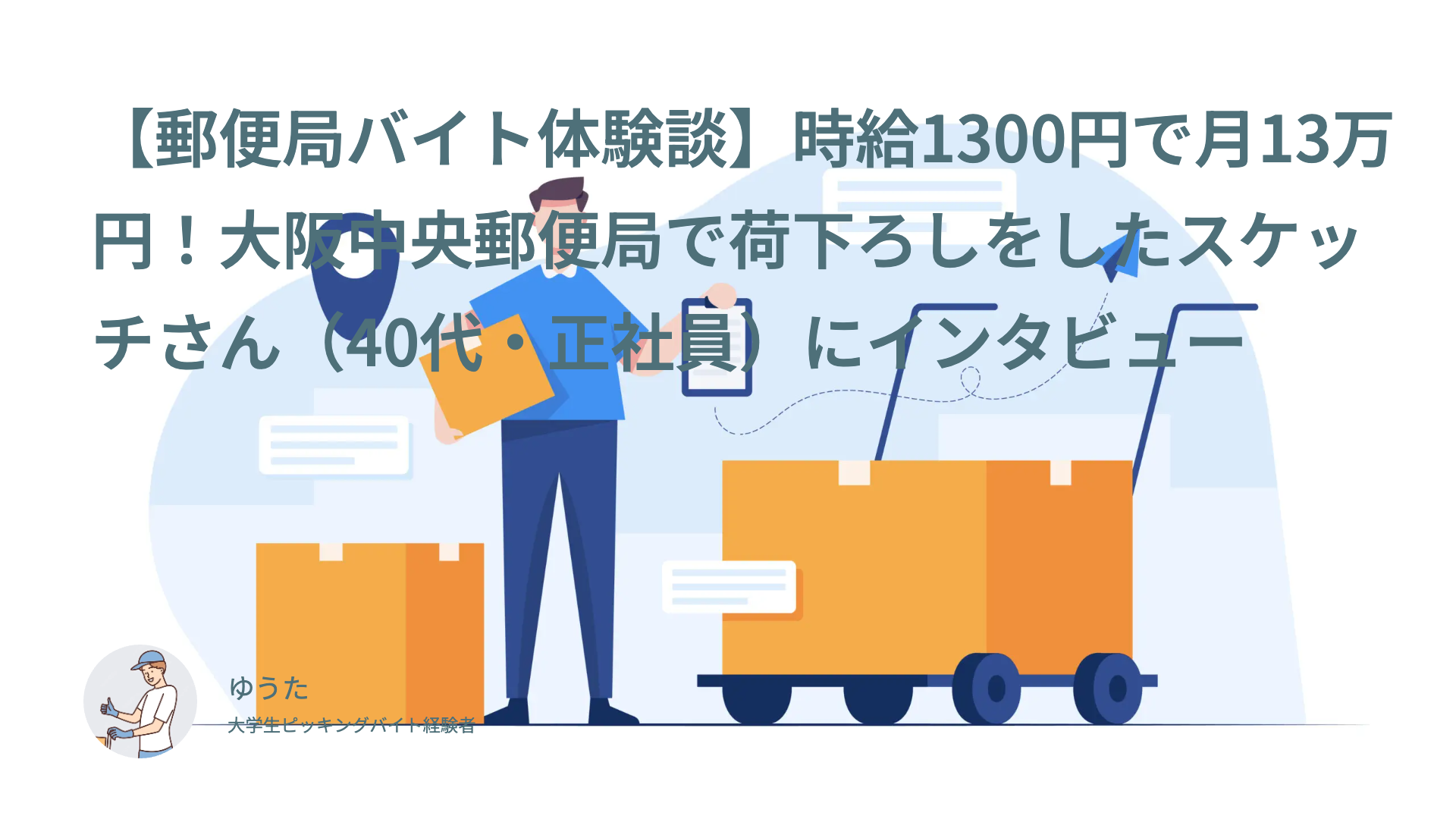 【郵便局バイト体験談】時給1300円で月13万円！大阪中央郵便局で荷下ろしをしたスケッチさん（40代・正社員）にインタビュー