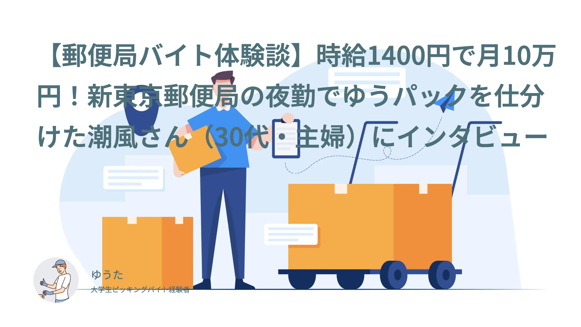 【郵便局バイト体験談】時給1400円で月10万円！新東京郵便局の夜勤でゆうパックを仕分けた潮風さん（30代・主婦）にインタビュー
