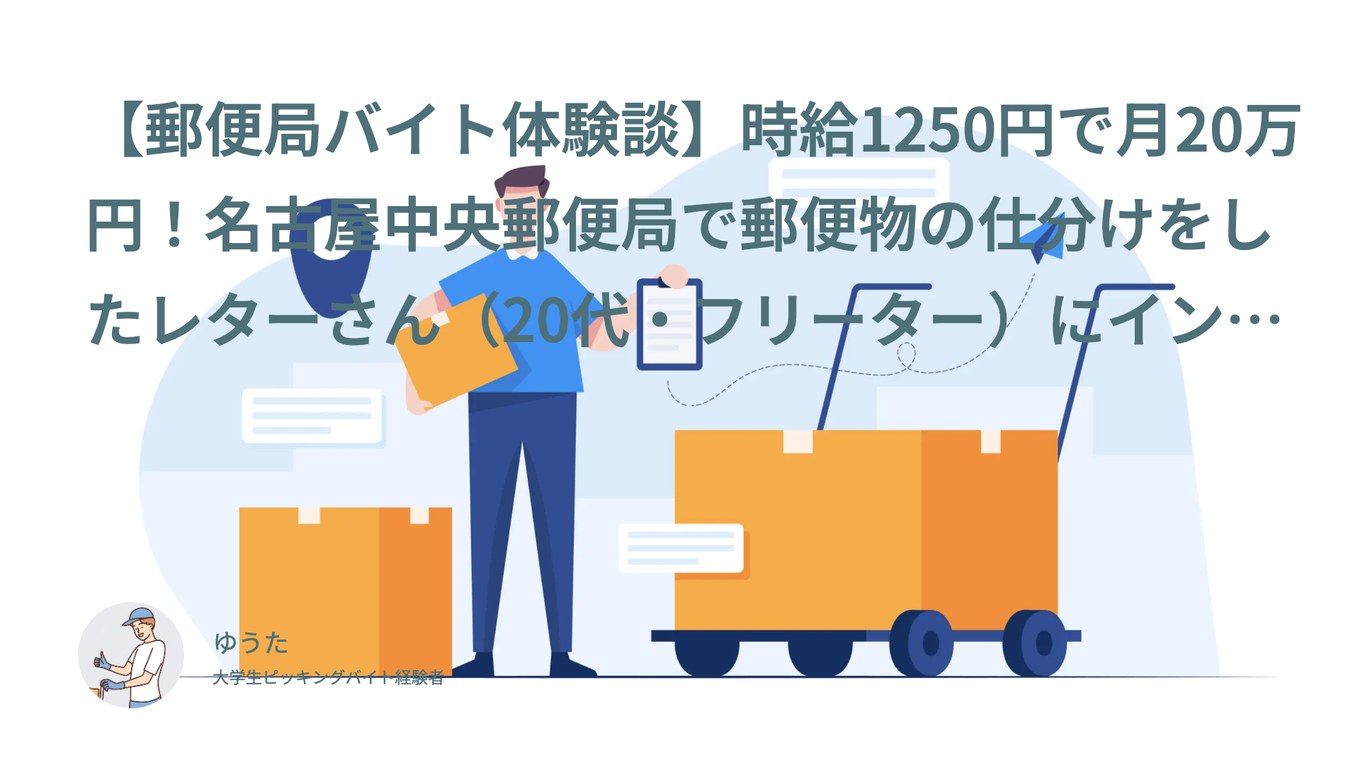 【郵便局バイト体験談】時給1250円で月20万円！名古屋中央郵便局で郵便物の仕分けをしたレターさん（20代・フリーター）にインタビュー