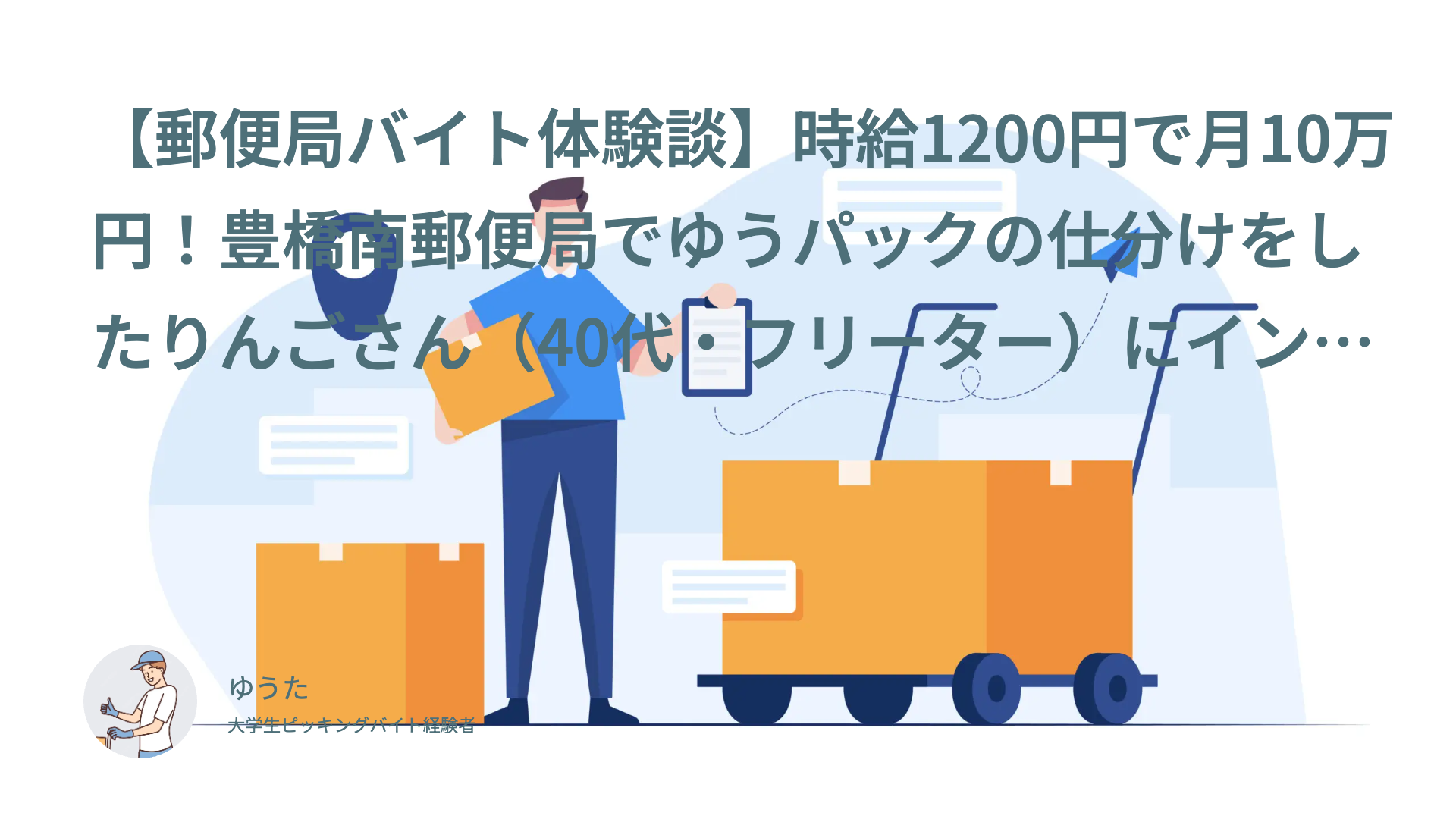 【郵便局バイト体験談】時給1200円で月10万円！豊橋南郵便局でゆうパックの仕分けをしたりんごさん（40代・フリーター）にインタビュー