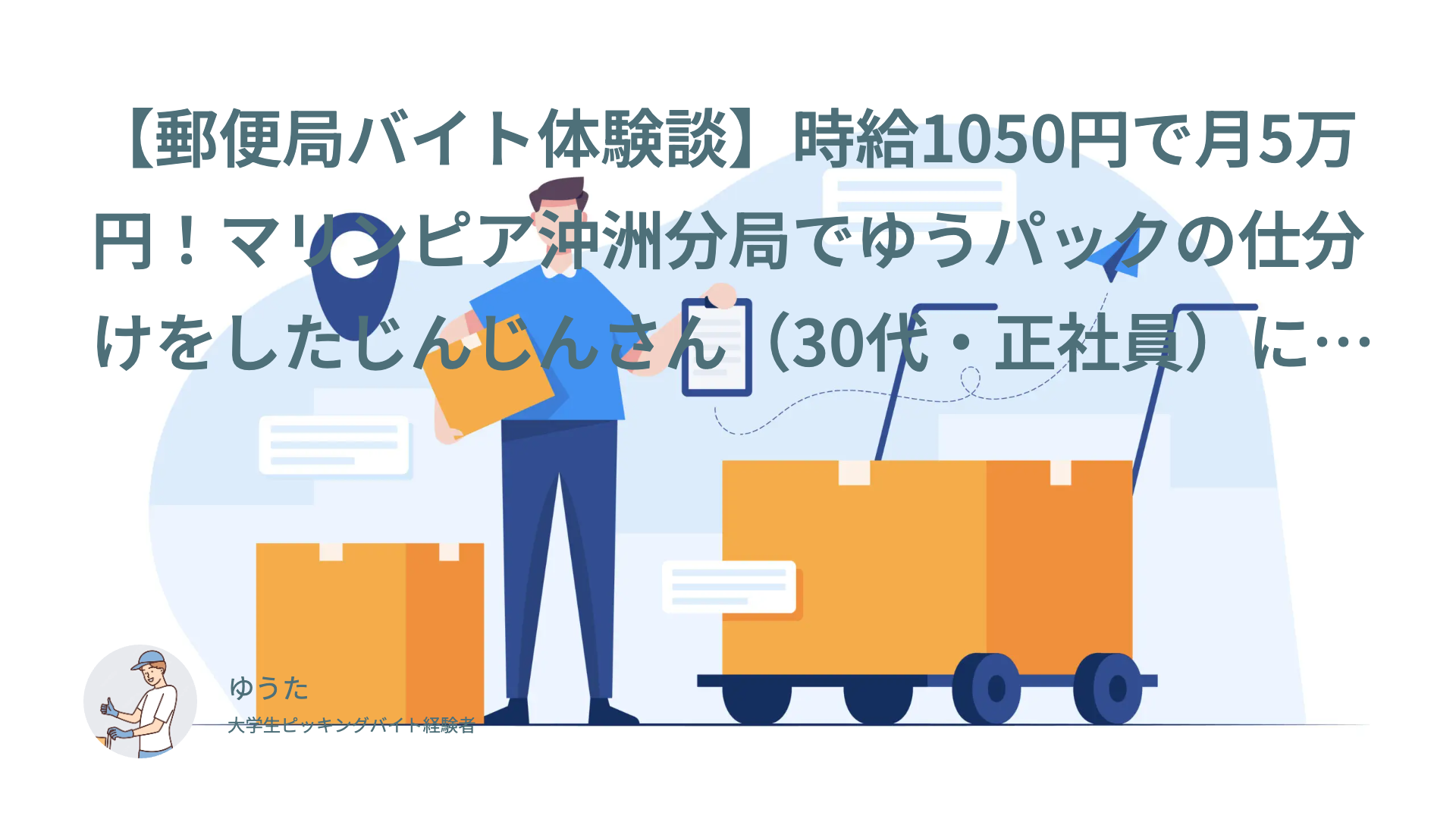 【郵便局バイト体験談】時給1050円で月5万円！マリンピア沖洲分局でゆうパックの仕分けをしたじんじんさん（30代・正社員）にインタビュー
