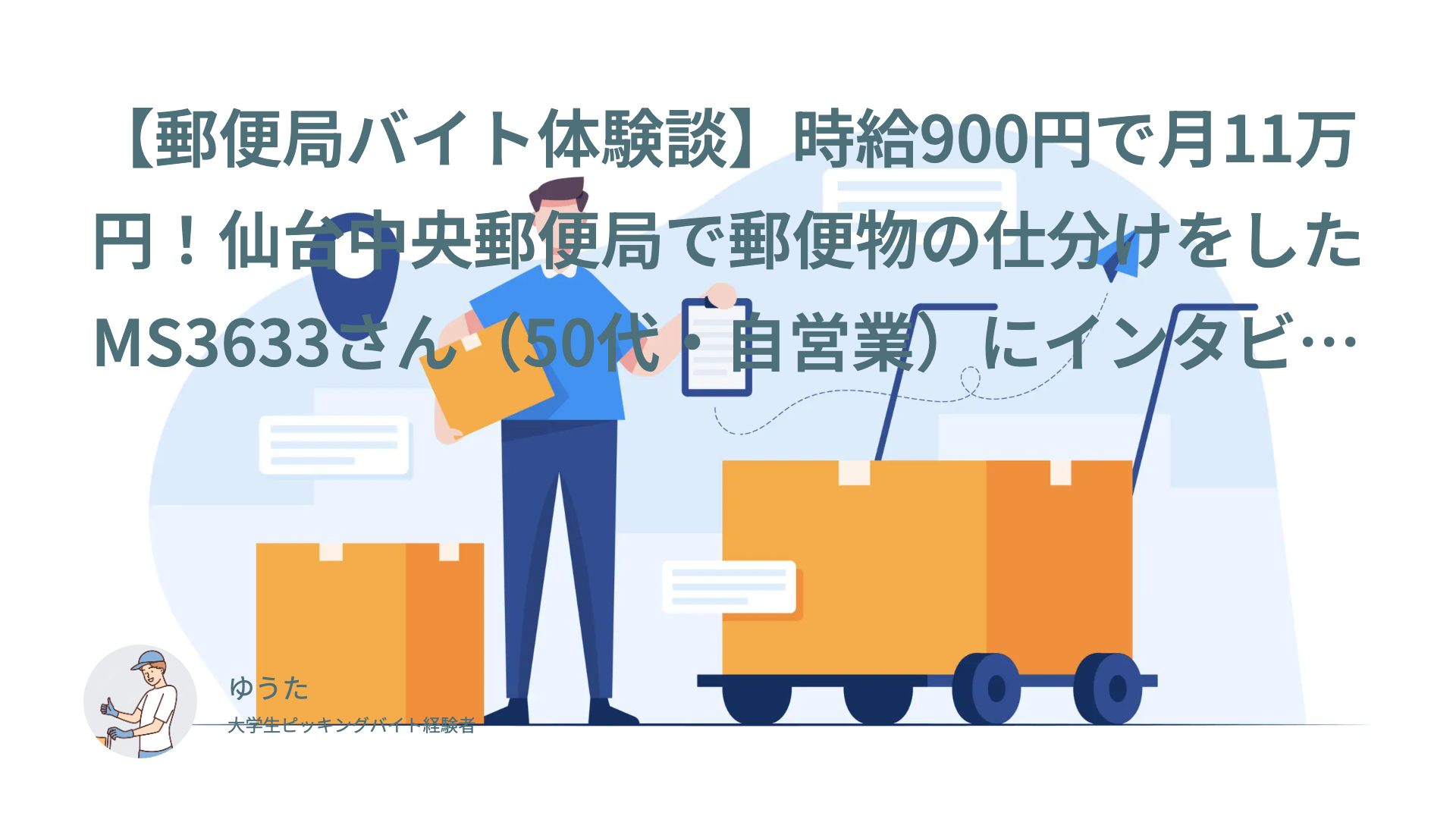 【郵便局バイト体験談】時給900円で月11万円！仙台中央郵便局で郵便物の仕分けをしたMS3633さん（50代・自営業）にインタビュー