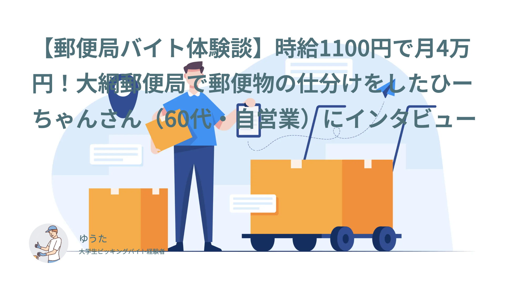 【郵便局バイト体験談】時給1100円で月4万円！大網郵便局で郵便物の仕分けをしたひーちゃんさん（60代・自営業）にインタビュー