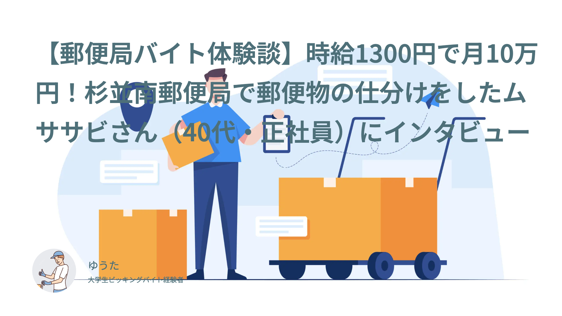 【郵便局バイト体験談】時給1300円で月10万円！杉並南郵便局で郵便物の仕分けをしたムササビさん（40代・正社員）にインタビュー