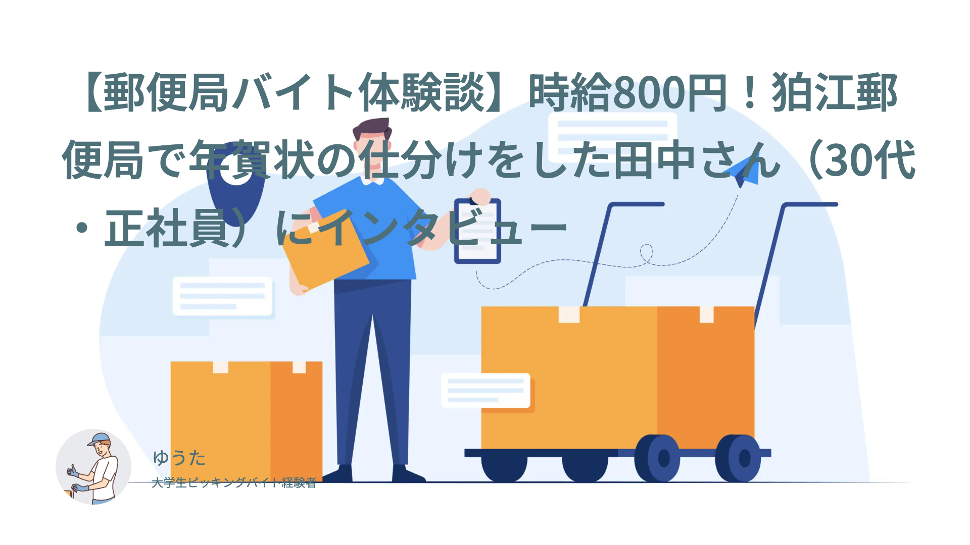 【郵便局バイト体験談】時給800円！狛江郵便局で年賀状の仕分けをした田中さん（30代・正社員）にインタビュー