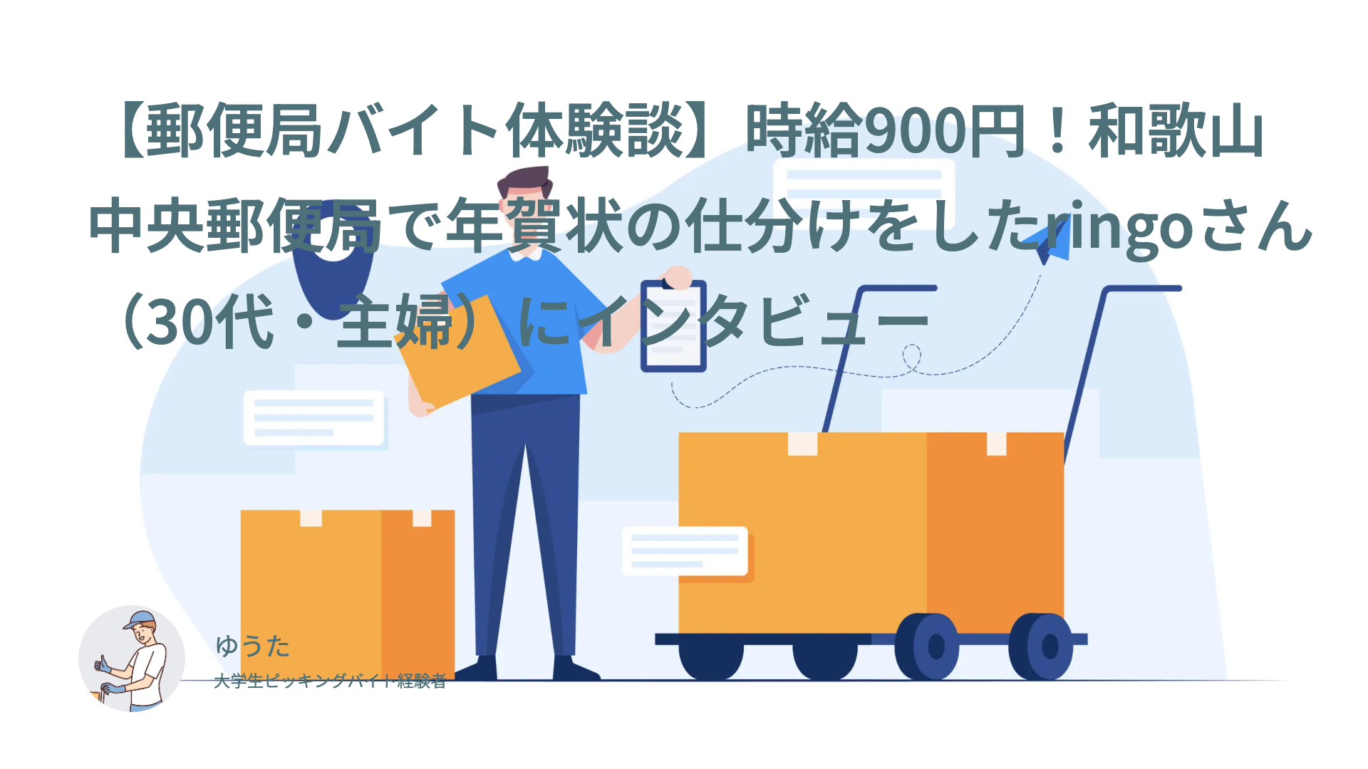 【郵便局バイト体験談】時給900円！和歌山中央郵便局で年賀状の仕分けをしたringoさん（30代・主婦）にインタビュー