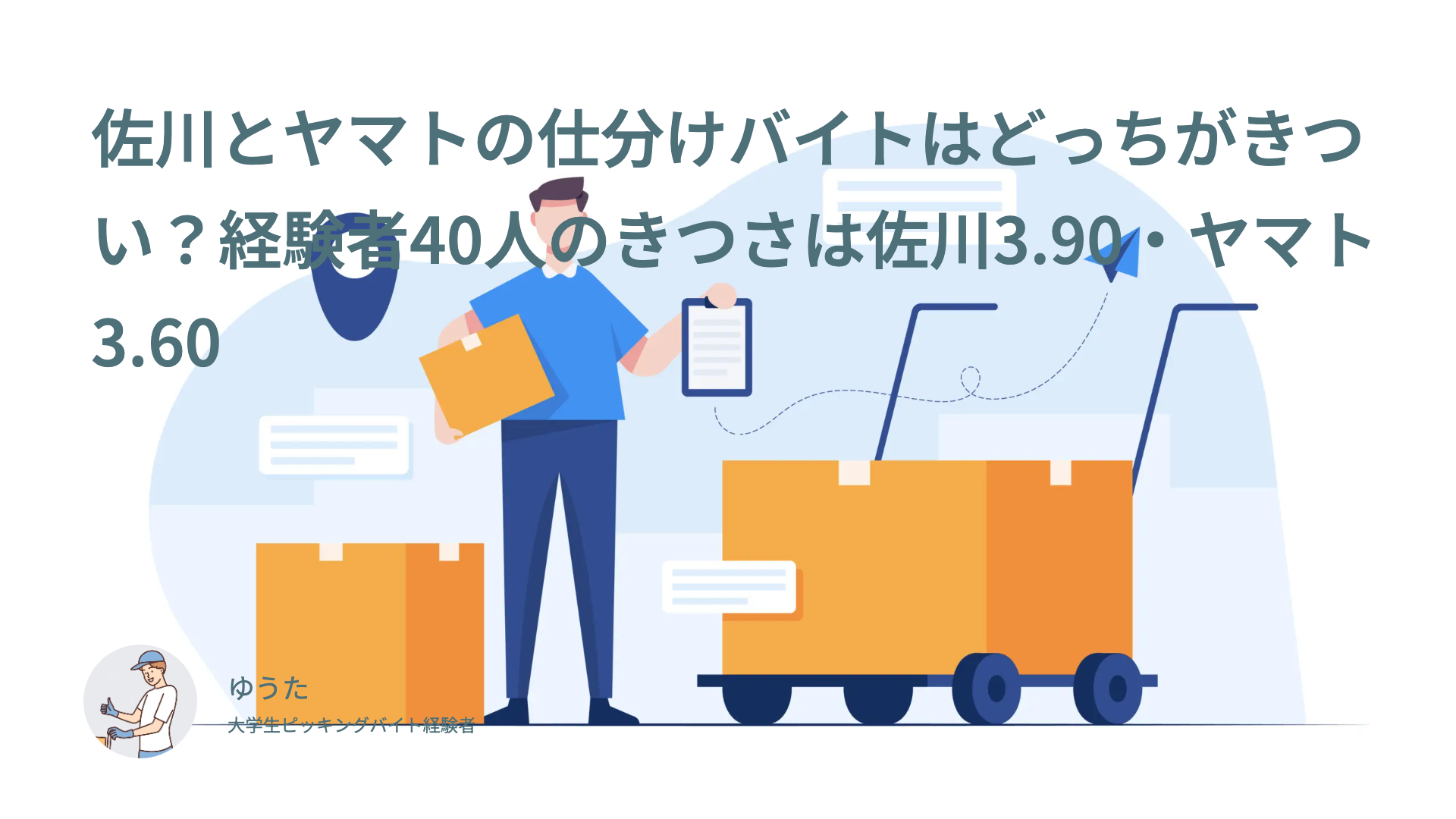 佐川とヤマトの仕分けバイトはどっちがきつい？経験者40人のきつさは佐川3.90・ヤマト3.60