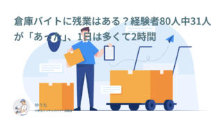 倉庫バイトに残業はある？経験者80人中31人が「あった」、1日は多くて2時間
