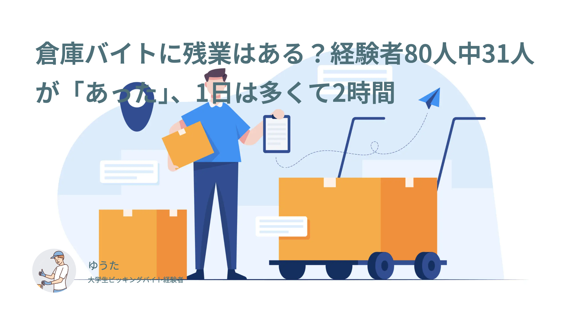 倉庫バイトに残業はある？経験者80人中31人が「あった」、1日は多くて2時間